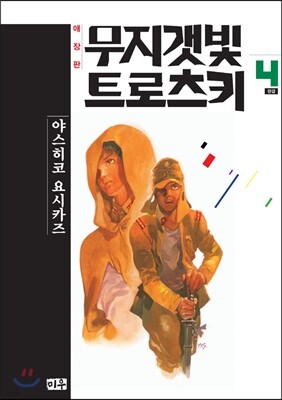 무지갯빛 트로츠키 애장판 4