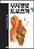 무지갯빛 트로츠키 애장판 4