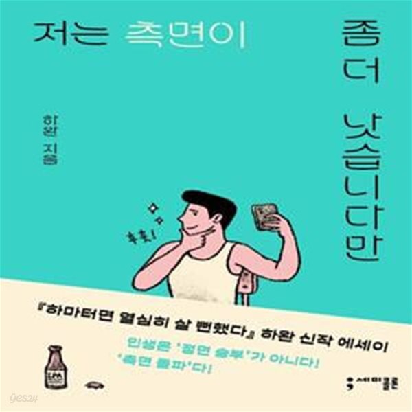 저는 측면이 좀 더 낫습니다만 (하마터면 열심히 살 뻔했다 하완 신작 에세이)