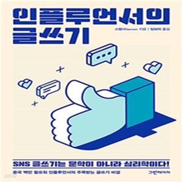 인플루언서의 글쓰기 (SNS 글쓰기는 문학이 아니라 심리학이다!)