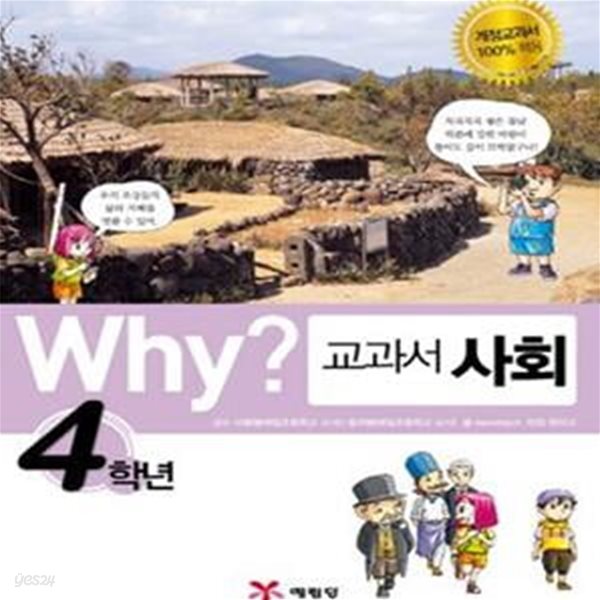 WHY 교과서 사회 4학년 (2011)