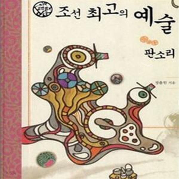 조선 최고의 예술 (판소리)