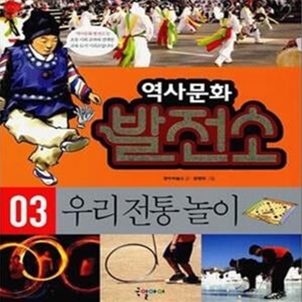 역사문화 발전소 3 (우리 전통 놀이)