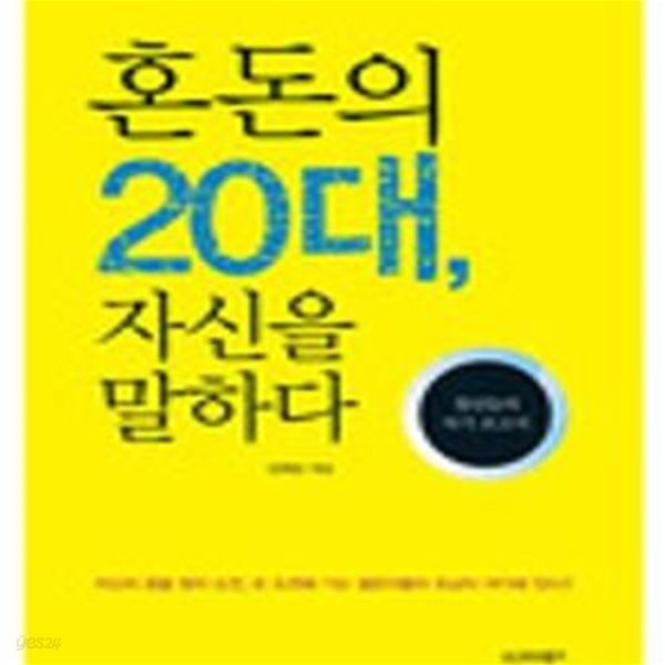 혼돈의 20대, 자신을 말하다 (청년들의 자기 보고서)