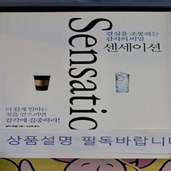 센세이션 (결심을 조롱하는 감각의 비밀)