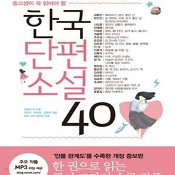 중고생이 꼭 읽어야 할 한국단편소설 40 (수능 논술 내신을 위한 필독서)