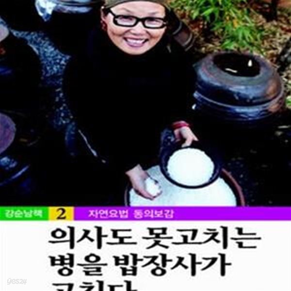 의사도 못고치는 병을 밥장사가 고친다