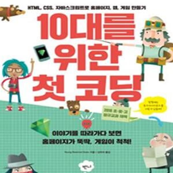 10대를 위한 첫 코딩 (HTML, CSS, 자바스크립트로 홈페이지, 앱, 게임 만들기)