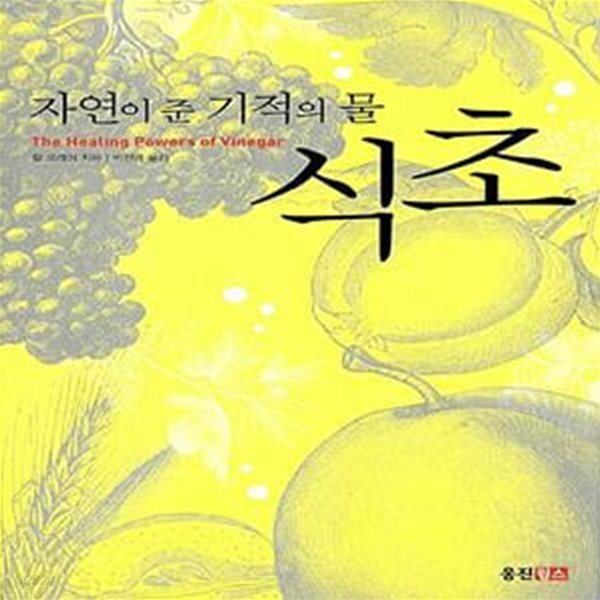 식초 - 자연이 준 기적의 물