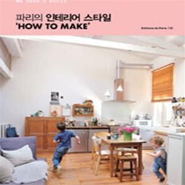 파리의 인테리어 스타일 HOW TO MAKE