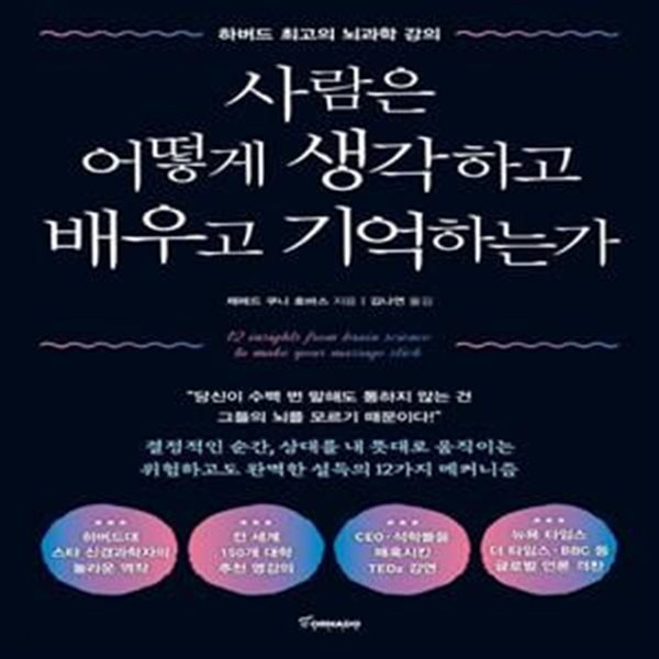 사람은 어떻게 생각하고 배우고 기억하는가 (하버드 최고의 뇌과학 강의)