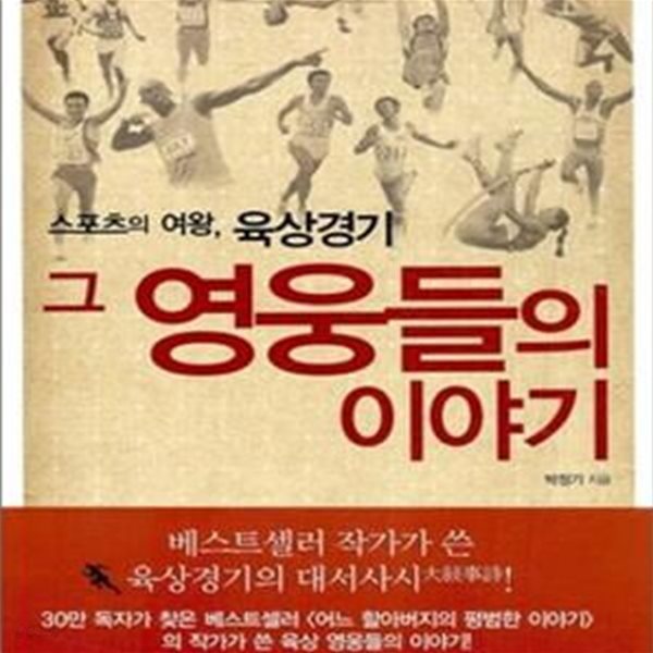 스포츠의 여왕, 육상경기 그 영웅들의 이야기