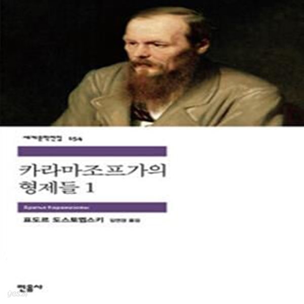 카라마조프 가의 형제들 1 (세계문학전집 154)