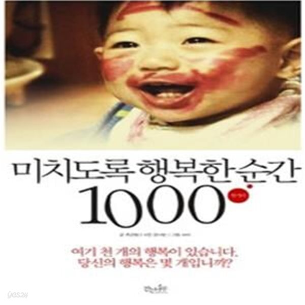 미치도록 행복한 순간 1000