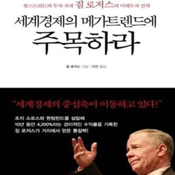 세계경제의 메가트렌드에 주목하라 (월스트리트의 투자 귀재 짐 로저스의 미래투자 전략)