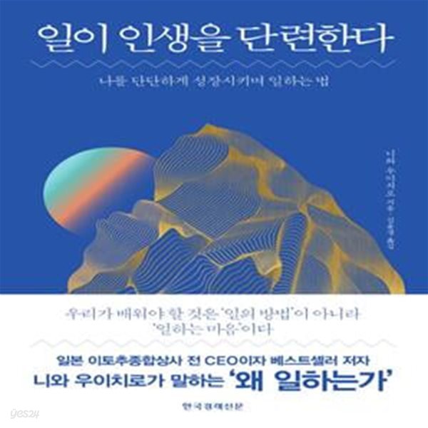 일이 인생을 단련한다 (나를 단단하게 성장시키며 일하는 법)