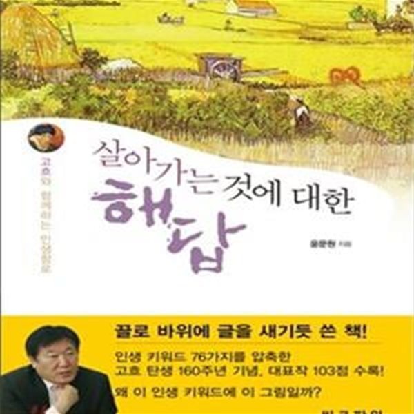 살아가는 것에 대한 해답 (고흐와 함께하는 인생항로)