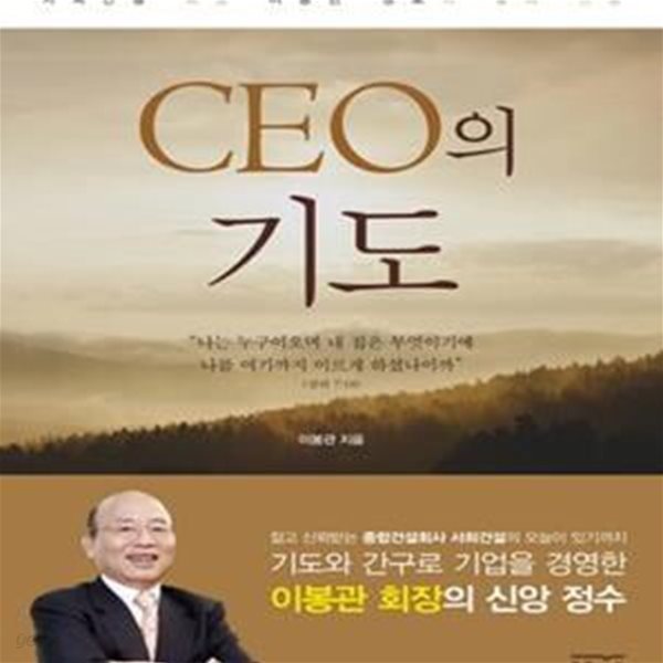 CEO의 기도 (서희건설 회장 이봉관 장로의 삶과 신앙)