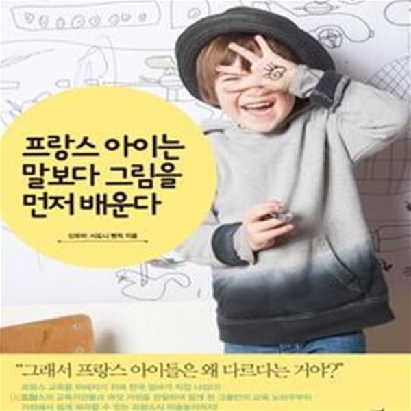 프랑스 아이는 말보다 그림을 먼저 배운다 (생각하는 아이를 만드는 프랑스 교육의 비밀)