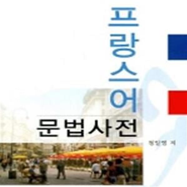 프랑스어 문법사전