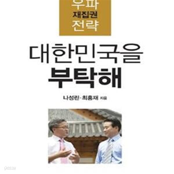 대한민국을 부탁해 (우파 재집권 전략)