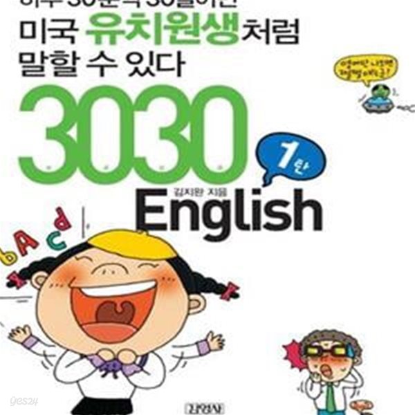 3030 ENGLISH (하루 30분씩 30일이면 미국유치원생처럼 말할 수 있다)