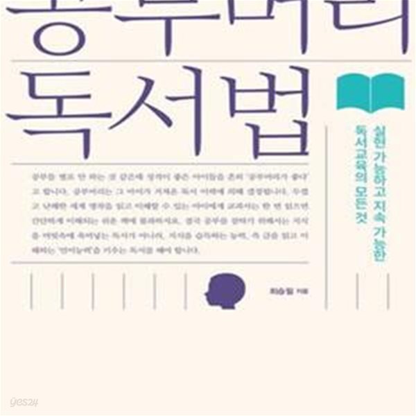 공부머리 독서법 (실현 가능하고 지속 가능한 독서교육의 모든 것)