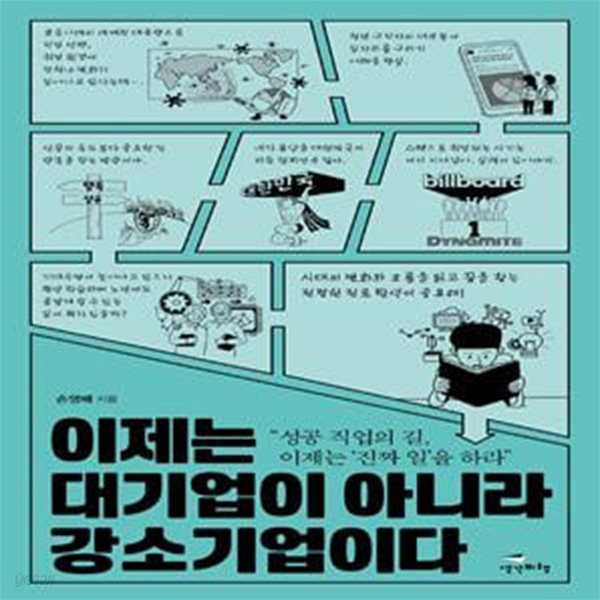 이제는 대기업이 아니라 강소기업이다 (성공 직업의 길, ‘진짜 일’을 하라)