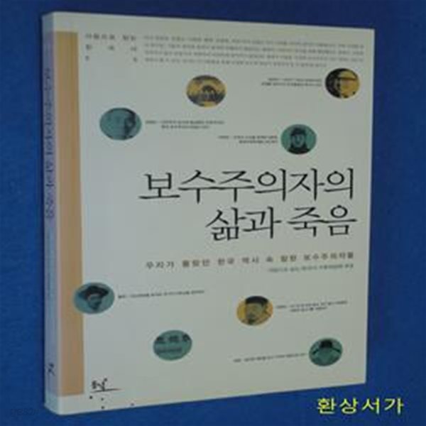 보수주의자의 삶과 죽음 (우리가 몰랐던 한국 역사 속 참된 보수주의자들)