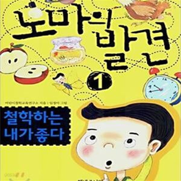 철학하는 내가 좋다 (어린이 철학동화)