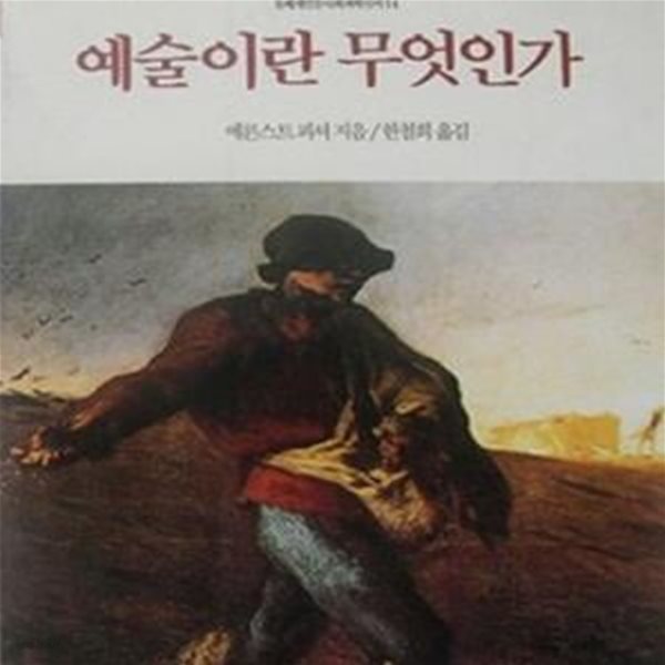 예술이란 무엇인가 (돌베개인문사회과학신서 14)