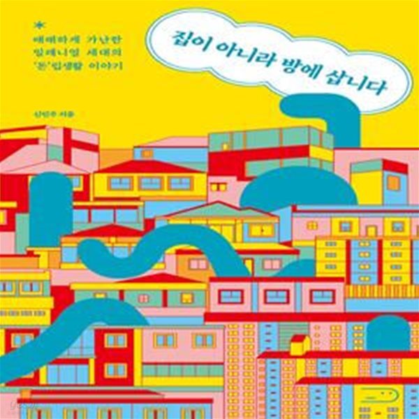 집이 아니라 방에 삽니다 (애매하게 가난한 밀레니얼 세대의 ’돈’립생활 이야기)