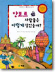 앙코르 사람들은 어떻게 살았을까?