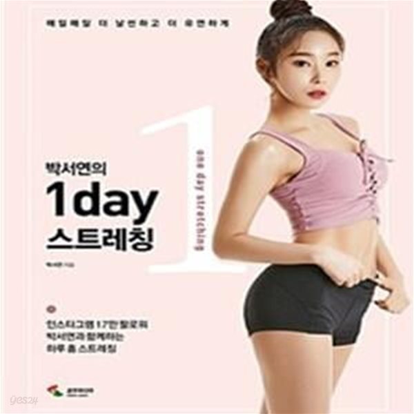 박서연의 1day 스트레칭 (매일매일 더 날씬하고 더 유연하게)