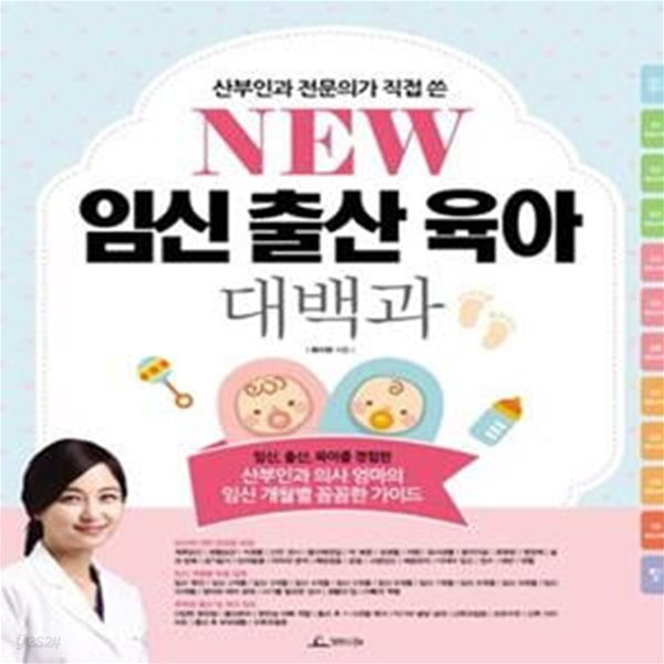 New 임신출산육아 대백과 (산부인과 의사 엄마의 임신 개월별 꼼꼼한 가이드)