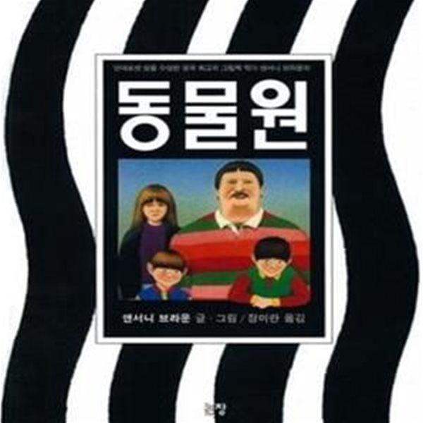 동물원 (안데르센 상을 수상한 영국 최고의 그림책 작가 앤서니 브라운의)