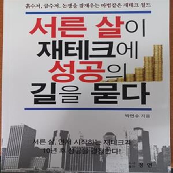 서른 살이 재테크에 성공의 길을 묻다