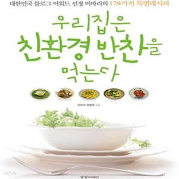 우리집은 친환경 반찬을 먹는다 (대한민국 블로그 어워드 선정 비바리의 178가지 특별레시피)