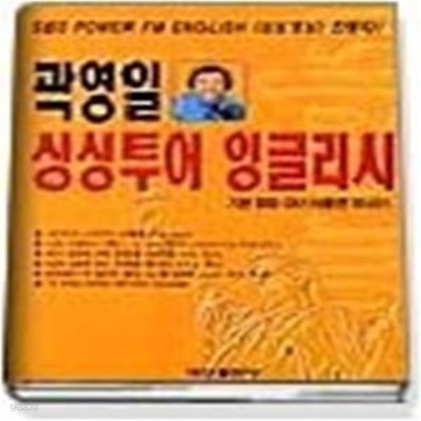 곽영일 싱싱투어 잉글리시 (교재+TAPE:2)