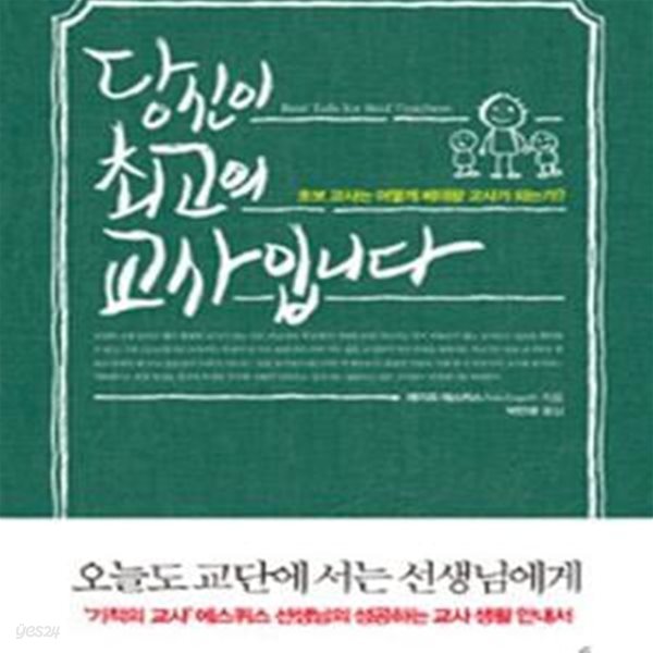 당신이 최고의 교사입니다 (초보 교사는 어떻게 베테랑 교사가 되는가)