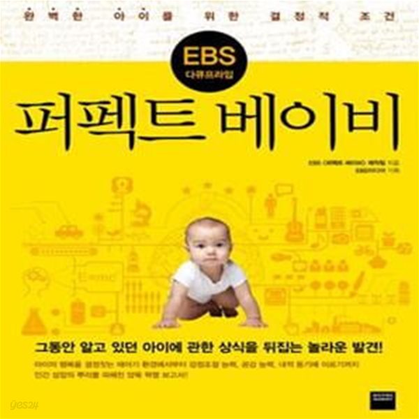 EBS 다큐프라임 퍼펙트 베이비 (완벽한 아이를 위한 결정적 조건)