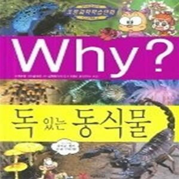 Why? 독 있는 동식물