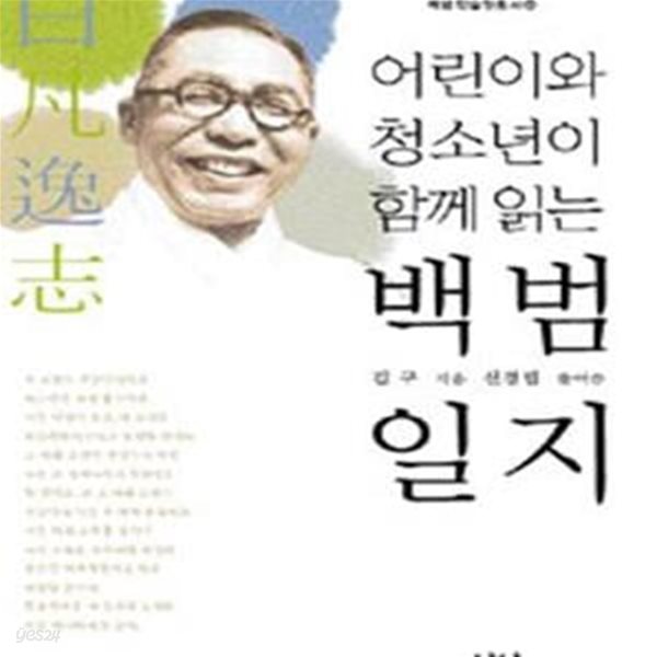 어린이와 청소년이 함께 읽는 백범일지 (백범학술원 총서⑥)