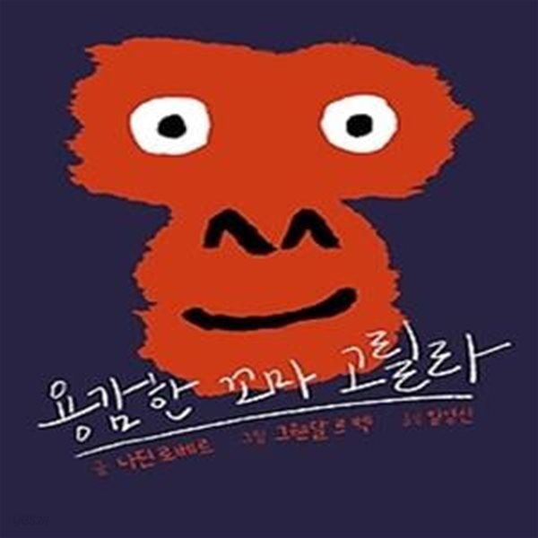 용감한 꼬마 고릴라