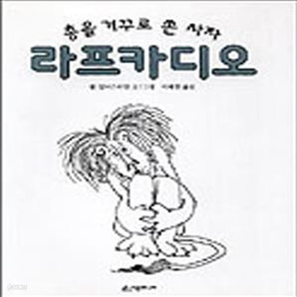 라프카디오 (생각하는 숲 시리즈, 총을 거꾸로 쏜 사자)