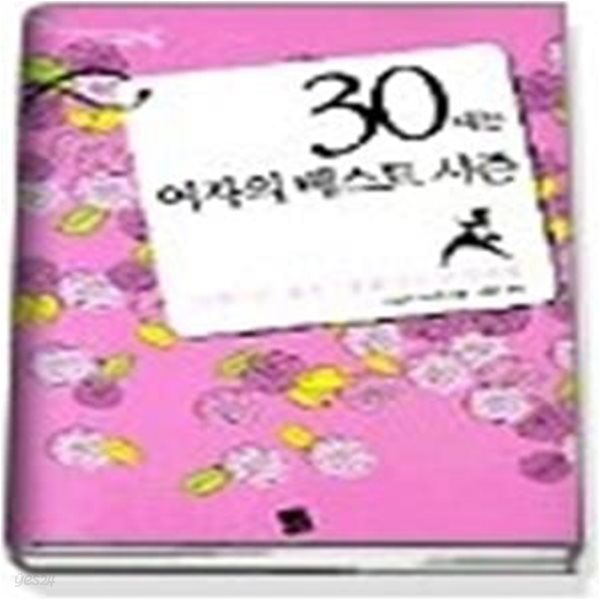 30대는 여자의 베스트 시즌 - 사랑!일!결혼? 망설이는 당신에게