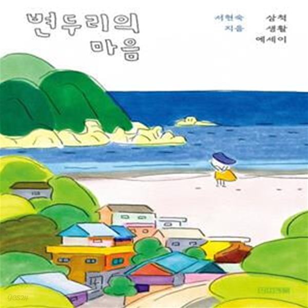 변두리의 마음 (삼척 생활 에세이)