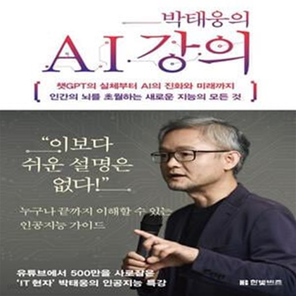 박태웅의 AI 강의 (챗GPT의 실체부터 AI의 진화와 미래까지 인간의 뇌를 초월하는 새로운 지능의 모든 것)