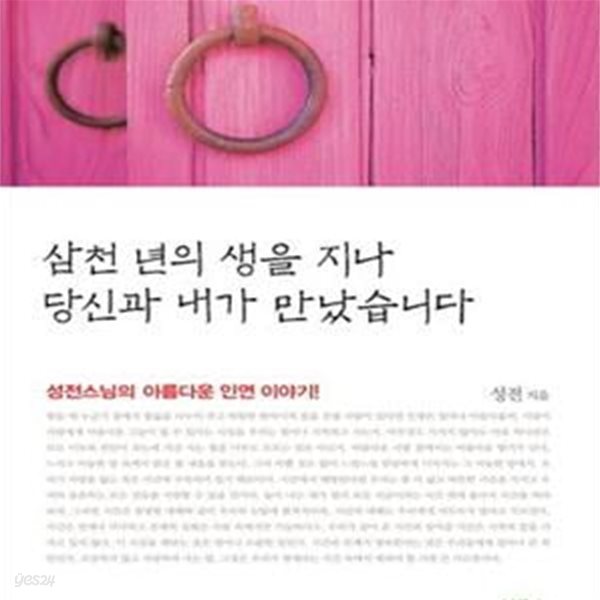 삼천 년의 생을 지나 당신과 내가 만났습니다 