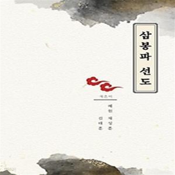 삼봉파 선도